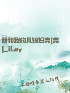 我和我的儿媳妇完[完]